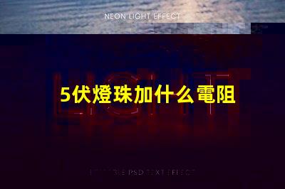 5伏燈珠加什么電阻 led燈珠用什么電阻